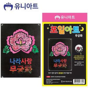 [XBI60KK3]유니아트 포일아트 무궁화 G12 기타미술놀이