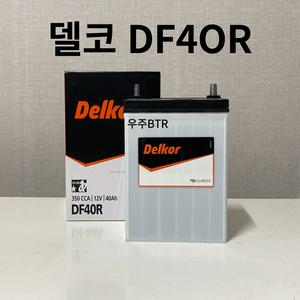 마티즈1,2 델코 DF 40R 자동차 배터리 차량용 밧데리 최신정품