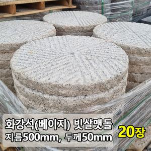 화강석 베이지 빗살 디딤석 지름50cm 두께5cm 20장 -화강암 빗살무늬 맷돌 디딤돌 정원 마당 꾸미기 정원석 정원돌