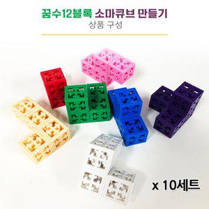 [에듀카코리아]No800/꿈키수 소마큐브 꿈수12블록 10세트