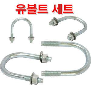 유볼트 1/4인치 일반형/U-bolt 고정볼트 너트 파이프 고정클립 파이프