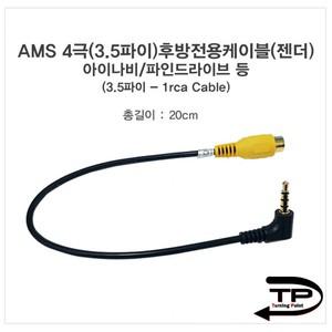 [2개]  후방카메라젠더(아이나비 파인 등)20cm AMS2