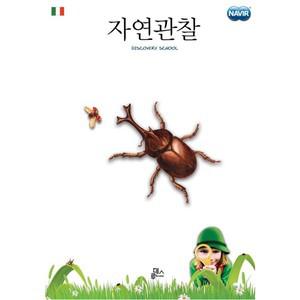 자연관찰활동책
