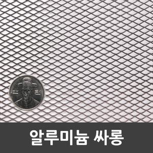 메탈라스 알루미늄 AL싸롱 90cm x 2.4m 1개 약0.8kg 인테리어 미장 울타리 휀스 철망