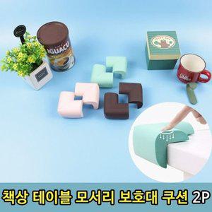 [기타]모서리보호 모서리쿠션 책상쿠션 테이블보호 책상보호 (WFEF039)