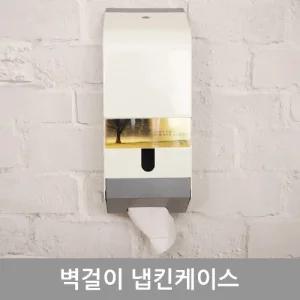 벽걸이 냅킨 케이스냅킨전용케이스 냅킨디스펜스 영업장냅킨케이스 사무