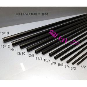 (외경 17mm) 블랙 미니 PVC 파이프 -1M