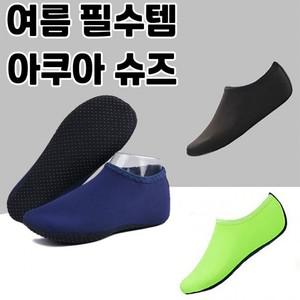 물놀이필수 아쿠아슈즈 미끄럼방지 남여공용 아쿠아덧신