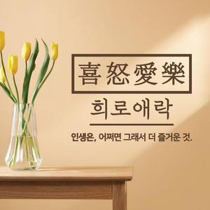 [BZHK87LM_51]희로애락 캘리그라피 레터링스티커 소형