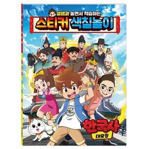 [BZJLP2PK_51GP]한국사 스티커 색칠놀이 취미