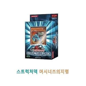 (대원미디어) 유희왕 스트럭처덱 머시너즈의지령 유희왕