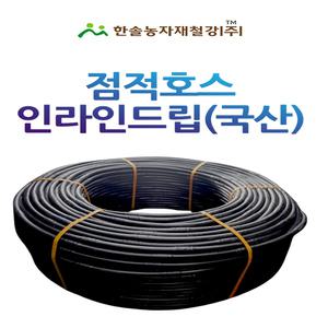 점적호스 인라인드립 국산 400M 관수자재 한솔농자재철강
