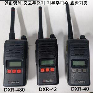 중고무전기 DXR-40 DXR-42 DXR-480 디지털 중고무전기