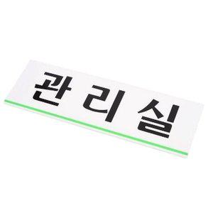 부착식 관리실 안내판 아크릴 표지판 아파트관리실 사 (WFH1W9K)