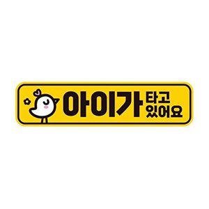 [셀러허브 패션][JHQS8GJ6_4B]아이가타고있6 자석 자동차스티커 28x7cm