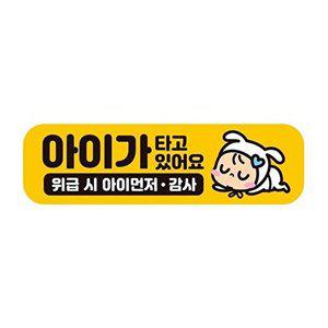 [셀러허브 패션][JHQS8GJB_4B]아이가타고있8 자석 자동차스티커 28x8cm