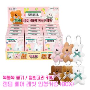 랜덤 베어 레빗 인형 키링 (BOX) 열쇠고리 복불복 키링 뽑기 단체선물 랜덤뽑기 동물 캐릭터인형