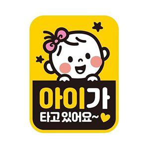 [셀러허브 패션][JHQRNI4J_4B]자동차스티커 아이 타고있어 13 11x14.5cm