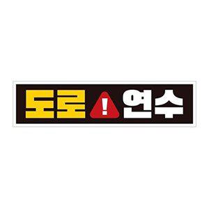[셀러허브 패션][JHQRNLHY_4B]도로연수 자석 자동차스티커 28x7cm