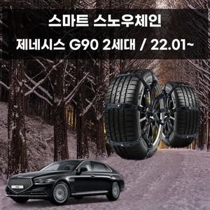 제네시스 G90 우레탄 스노우 체인 스파이크체인 스노우체인 우레탄체인 자동차스파이크