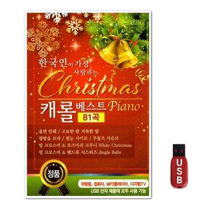 USB 한국인이 가장 사랑하는 캐롤베스트 피아노 81곡 (WFH7NOS)