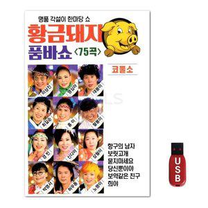 USB 황금돼지 품바쇼 75곡 (WFH7NPL)