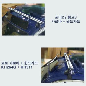 포터2/봉고3 윈드가드 바람막이/코토 가로바 KH264G KH511/하부 공구박스