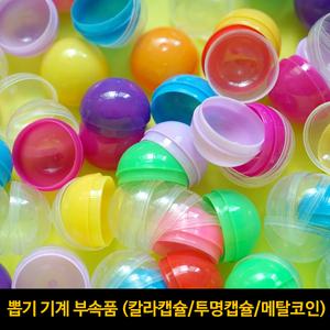 아트타임 문방구 32mm 미니 캡슐뽑기계 부속품 - 32mm캡슐 (약100개)