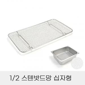 업소용 반찬통용 2분의1 스텐밧드망 십자형