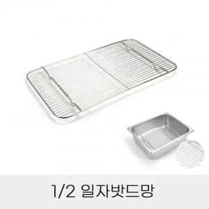 업소용 반찬통용 2분의1 스텐 일자밧드망
