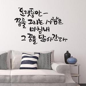 오랫동안꿈을유행(대형) 캘리그라피스티커 포인트스티커