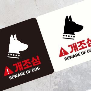 개조심표지판 맹견주의표지판 개조심안내팻말 개조심물어요