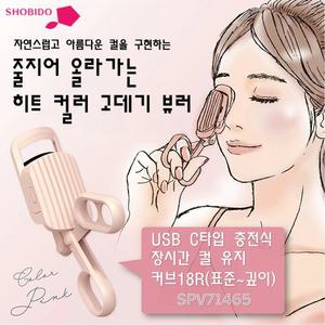 [SHOBIDO] 자연스럽고 아름다운 컬을 구현 USB충전식 줄지어 올라가는 히트 컬러 고데기 뷰러 / SPV71465