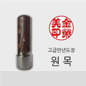 [하프클럽/]고급 만년 도장 부품 원목 56푼