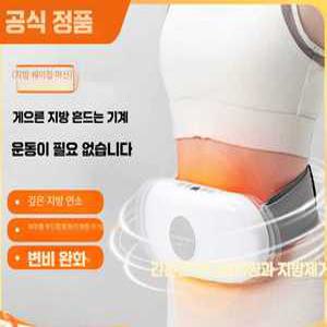 헤브잇 뱃살마사지기 마사지기 장 쾌변 찜질 기계