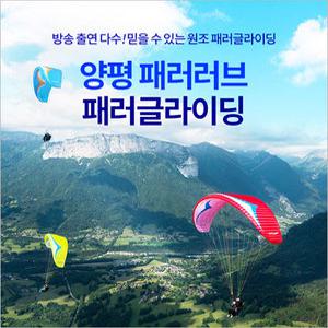 [양평/체험] 패러러브 패러글라이딩 최고고도 비행
