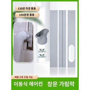 배플 창문판 호스 액세서리 연결 이동식에어컨 개조키트 높이조절 키트 듀얼호스 백색 패널