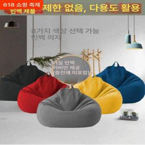 블랙 겉커버 빈백커버 리폼 린넨 빈백 1인용 대형자이언트빈백
