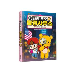 타키 포오 탐정사무소 4 미국의 별을 훔치는 자/ 캐릭온TV 창작 코믹 어드벤처 만화