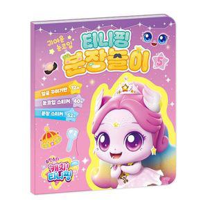 슈팅스타 캐치티니핑 시즌5 티니핑 분장놀이5 (내지12매+스티커3매)