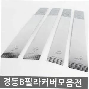 로체(이노베이션) B필라 몰딩크롬커버 자동차필러튜닝
