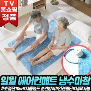 일월 에어컨매트 냉수마찰 냉감패드 여름 침대 쿨매트 냉수 냉침대 냉감 쿨 쿨패드