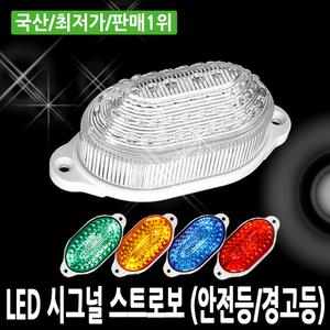 LED 싸이키 조명 시그널 스트로보 (국산/방수/조명램프/멧돼지퇴치)