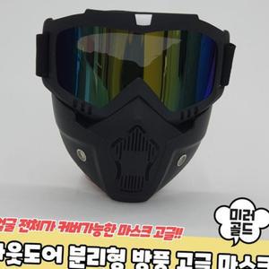 안면마스크 미러골드 방풍 오토바이 바이크 분리형 라이딩 자외선차단