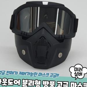 안면마스크 미러실버 방풍 오토바이 바이크 분리형 라이딩 자외선차단