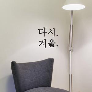 코이핀즈 다시 겨울 감성 크리스마스 레터링 스티커 large