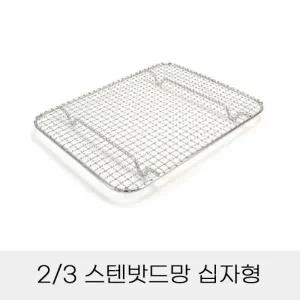 업소용 반찬통용 3분의2 스텐밧드망 십자형
