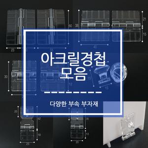 아크릴경첩/잠금장치/손잡이/경첩/부자재/아크릴부속용품/사이즈별6종모음
