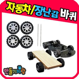 자동차바퀴모음/장난감바퀴/만들기재료/자동차만들기/원목판틀/pvc틀