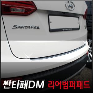 싼타페DM 리어범퍼패드/리어범퍼가드/트렁크패드